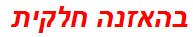 בהאזנה חלקית