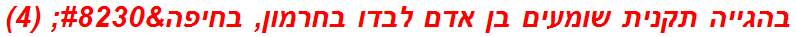 בהגייה תקנית שומעים בן אדם לבדו בחרמון, בחיפה… (4)