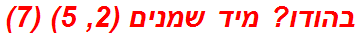 בהודו? מיד שמנים (2, 5) (7)