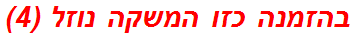 בהזמנה כזו המשקה נוזל (4)