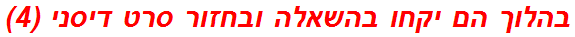 בהלוך הם יקחו בהשאלה ובחזור סרט דיסני (4)