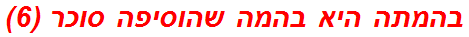 בהמתה היא בהמה שהוסיפה סוכר (6)