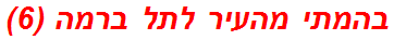 בהמתי מהעיר לתל ברמה (6)