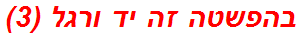 בהפשטה זה יד ורגל (3)