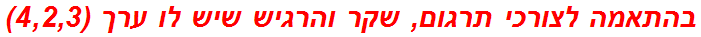 בהתאמה לצורכי תרגום, שקר והרגיש שיש לו ערך (4,2,3)