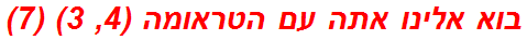 בוא אלינו אתה עם הטראומה (4, 3) (7)