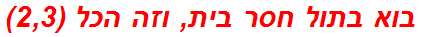 בוא בתול חסר בית, וזה הכל (2,3)