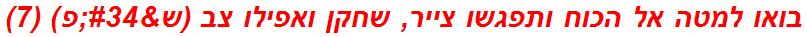 בואו למטה אל הכוח ותפגשו צייר, שחקן ואפילו צב (ש"פ) (7)