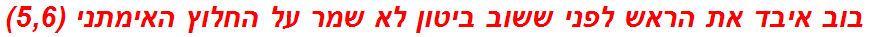 בוב איבד את הראש לפני ששוב ביטון לא שמר על החלוץ האימתני (5,6)