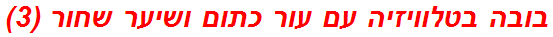 בובה בטלוויזיה עם עור כתום ושיער שחור (3)