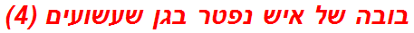 בובה של איש נפטר בגן שעשועים (4)