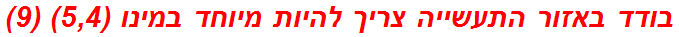 בודד באזור התעשייה צריך להיות מיוחד במינו (5,4) (9)