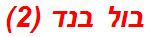 בול בנד (2)