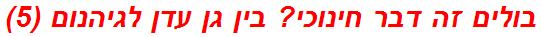 בולים זה דבר חינוכי? בין גן עדן לגיהנום (5)