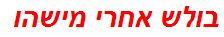 בולש אחרי מישהו