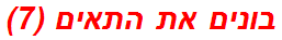 בונים את התאים (7)