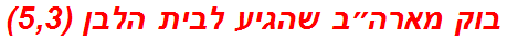 בוק מארה״ב שהגיע לבית הלבן (5,3)