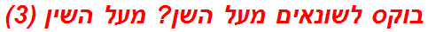 בוקס לשונאים מעל השן? מעל השין (3)