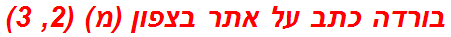 בורדה כתב על אתר בצפון (מ) (2, 3)