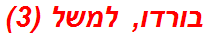 בורדו, למשל (3)