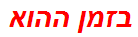 בזמן ההוא