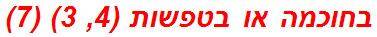 בחוכמה או בטפשות (4, 3) (7)