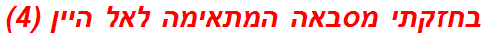 בחזקתי מסבאה המתאימה לאל היין (4)