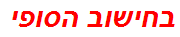 בחישוב הסופי