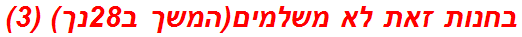 בחנות זאת לא משלמים(המשך ב28נך) (3)