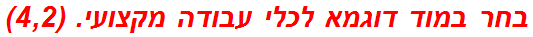 בחר במוד דוגמא לכלי עבודה מקצועי. (4,2)