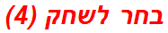 בחר לשחק (4)