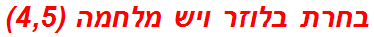 בחרת בלוזר ויש מלחמה (4,5)