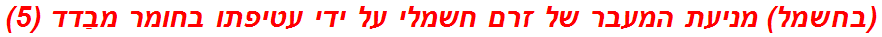 (בחשמל) מניעת המעבר של זרם חשמלי על ידי עטיפתו בחומר מבַדד (5)