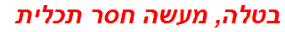 בטלה, מעשה חסר תכלית