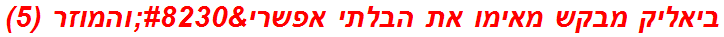 ביאליק מבקש מאימו את הבלתי אפשרי…והמוזר (5)