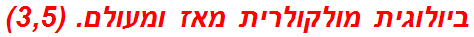 ביולוגית מולקולרית מאז ומעולם. (3,5)