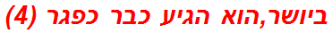 ביושר,הוא הגיע כבר כפגר (4)