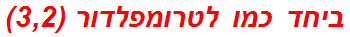 ביחד כמו לטרומפלדור (3,2)