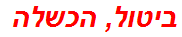 ביטול, הכשלה