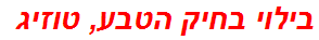 בילוי בחיק הטבע, טוזיג