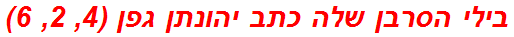 בילי הסרבן שלה כתב יהונתן גפן (4, 2, 6)