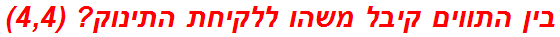 בין התווים קיבל משהו ללקיחת התינוק? (4,4)