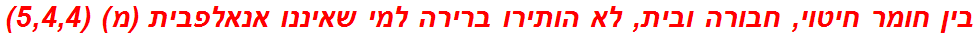 בין חומר חיטוי, חבורה ובית, לא הותירו ברירה למי שאיננו אנאלפבית (מ) (5,4,4)