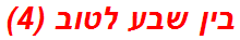 בין שבע לטוב (4)