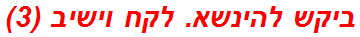 ביקש להינשא. לקח וישיב (3)