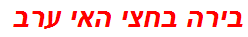 בירה בחצי האי ערב