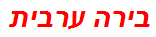 בירה ערבית