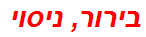 בירור, ניסוי