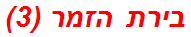 בירת הזמר (3)