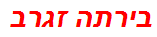 בירתה זגרב